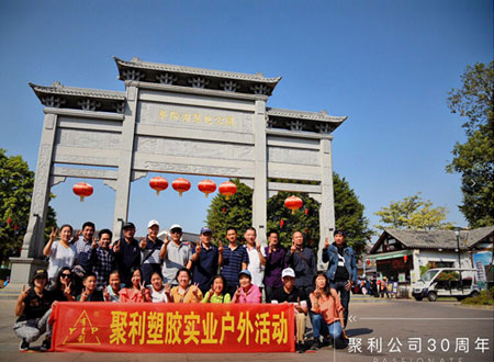 庆祝公司成立三十周年，华阳湖一日游